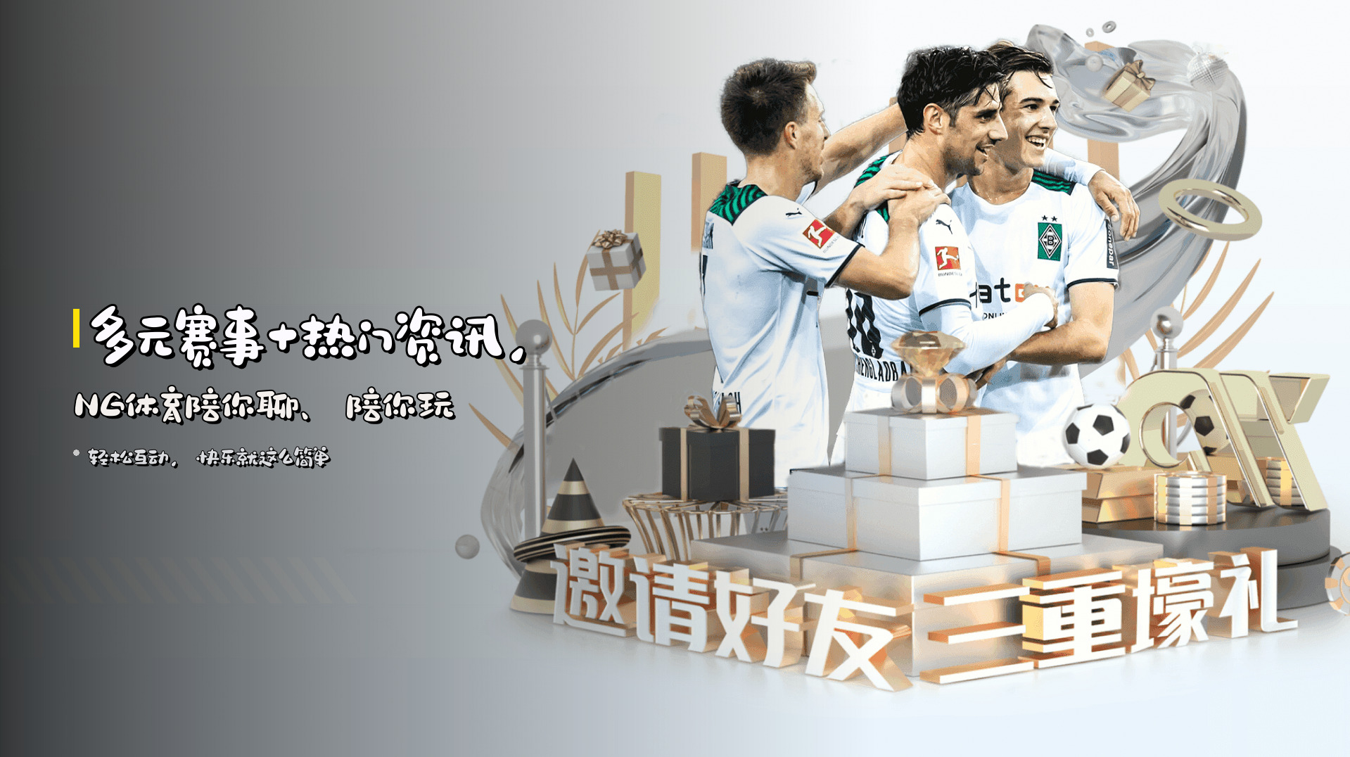 多元赛事+热门资讯，<strong>NG体育</strong>陪你聊、陪你玩